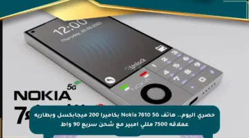 حصري اليوم.. هاتف Nokia 7610 5G بكاميرا 200 ميجابكسل وبطارية عملاقة 7500 مللي أمبير مع شحن سريع 90 واط